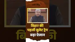 Bihar में चलेगी पहली Bullet Train, Connectivity और Growth को बढ़ावा #ashwinivaishnav #bullettrain