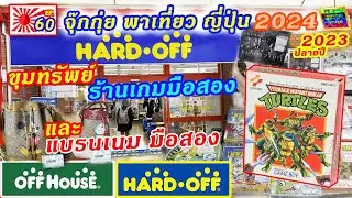 Hard Off สาขา OWADA บุก ร้านเกมเก่า แบรนเนม ญี่ปุ่น | จุ๊กกุ่ย พาเที่ยว EP.60 JOOKKUI 2024 ปลาย 2023