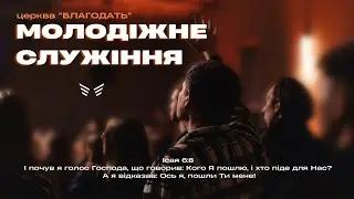 01.02.2026 Молодіжне служіння церкви 