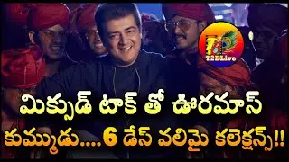 Valimai 6 Days Collection | Valimai 6 Days Total Collection | Valimai 6 Days Box Office Collection