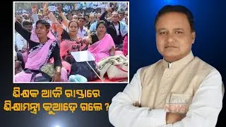 Odisha Teachers Protest:  Where Is Education Minister Samir Das? Questions MLA Mohan Majhi