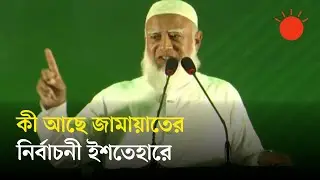 জামায়াতের নির্বাচনী ইশতেহার ঘোষণা | Election Manifesto | Jamaat-e-Islami | Shafiqur Rahman