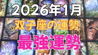 最強運勢：26年1月双子座の運勢