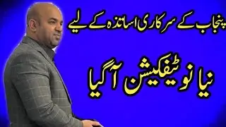 New Notification For Punjab Government Teachers||Bright Rural World