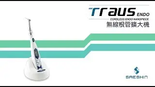 Traus ENDO 無線根管擴大機