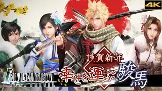 【FF7EC】晴れ着ユフィ登場 イベントストーリー 謹賀新年 幸せを運ぶ駿馬【ファイナルファンタジーVII エバークライシス】【Steam版】【4K高画質】※ネタバレあり