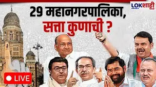 Municipal Corporation Election Results LIVE |  29 महानगरपालिका निवडणुक निकाल अपडेट्स लाईव्ह