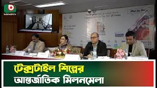 &lsquo;২৫তম ঢাকা ইন্টারন্যাশনাল ইয়ার্ন অ্যান্ড ফেব্রিক শো&rsquo; ২৮ জানুয়ারি শুরু | Textile Expo 2026 | News