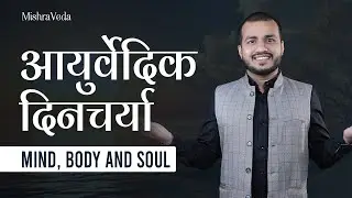 स्वस्थ रहने के लिए दिनचर्या | Daily Routine as per Ayurveda | आयुर्वेदिक दिनचर्या| Mishraveda|EP.589