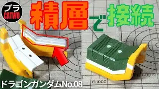 ドラゴンガンダム（肩アーマー工作編）