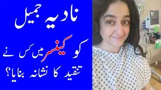 Nadia jamil breast cancer | Nadia jamil after cancer