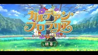 【FGO】カルデアン･フロラリア あなたの花が咲く頃に3