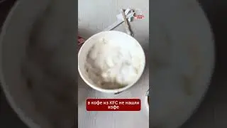 Кофе из беларусского #KFC состоит из пены, но не из #кофе  #беларусь #еда #belarus #coffee #качество