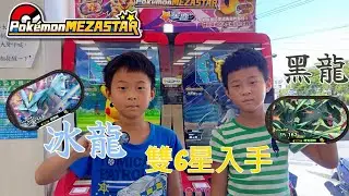 【PoKémon MEZASTAR✨星塵✨第2彈】冰龍&黑龍  雙6星入手！