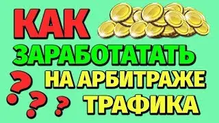 Зарабатывайте от 100 000 руб.  в месяц (Про БОНУСЫ и ЗАРАБОТОК)