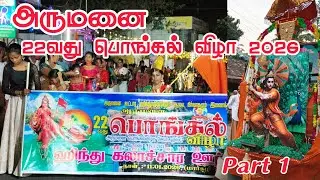 Arumanai Pongal Vizha 2026 | Arumanai Pongal Fest Celebration 2026 Kanyakumari  #pongal #arumanai