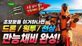 [Ep.3] 낚시채비 만들기 어렵다?? 드론/원투/선상처박기 다가능한 만능가지채비(Aeroo Pro)