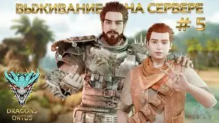 Выживание на Dragons ORTUS 🦖 ARK: Survival Ascended #5