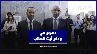 تحت التصفيقات وبالدموع .. وداع حار ولحظات مؤثرة أثناء مغادرة البروفيسور آيت الطالب لوزارة الصحة