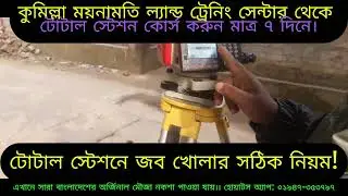টোটাল স্টেশনে জব খোলার সঠিক নিয়ম!