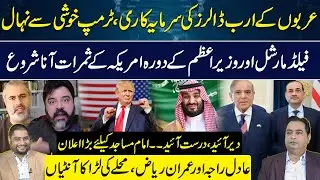Field Marshal & Shahbaz Sharif Meeting Fruitful |Trump & Saudi Prince in USA|Adil Raja VS Imran Riaz