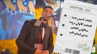 قابلت كتير ـ الحاجة الاولى بريده ـ رقص ال العلاوي ـ افراح ال شحاته ـ وال العلاوي ـ بالسويس 2026