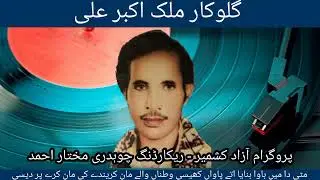 Malik Akbar Ali | Mitti Da Ma Bawiyaan Banaya Utay Pawaan | Program Azad Kashmir