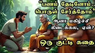 &ldquo;மகிழ்ச்சி பணத்தில் இல்லை...அமைதியே உண்மையான மகிழ்ச்சி...