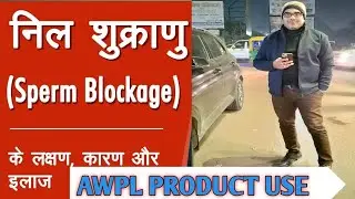 निल शुक्राणु (Sperm Blockage) ठीक,Awpl Thunderblast Result // Awpl product results