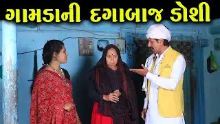 ગામડાની દગાબાજ ડોશી | નાટક | Full Movie | Gujarati Short Film | Family Drama | Natak