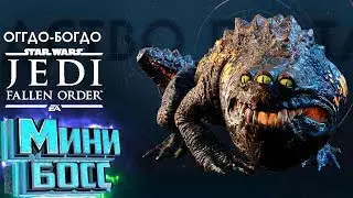 Босс Оггдо Богдо | Jedi Fallen Order: How To Beat Oggdo Bogdo