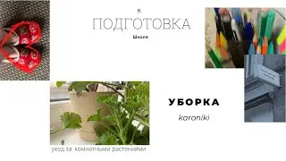 Подготовка комнаты к школе /  glow up room