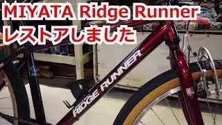 【レストア車ご紹介】MIYATA Ridge Runner ミヤタ 古いリッジランナー