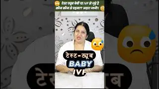 टेस्ट ट्यूब बेबी और IVF से जुड़े है कौन से वहम? आइए जानें #ivf #ytshorts @shaifalidadhich2647