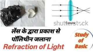 लेंस के द्वारा पाॅलिथीन जलाना # Refraction of Light # Convex Lens Experiment #science#study 