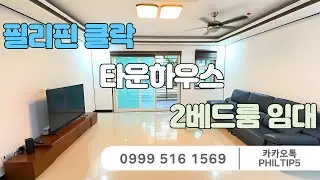 [필리핀 클락/앙헬레스 필탑부동산]필리핀 클락 타운하우스 임대