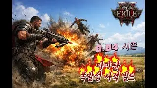 [PoE2] 단한번의 입장으로 60에서90레벨 되버립니다. 미친 경험치 던전 - 레벨업 시켜 드려요