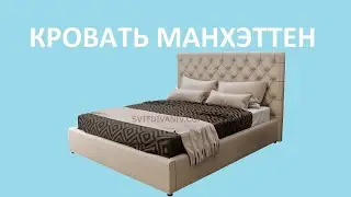 Кровать Манхэттен, фабрика Green Sofa