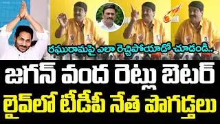 Jagan is a hundred times better.. | YS Jagan | Raghu Rama Krishna Raju | YCP vs TDP | AP Politics