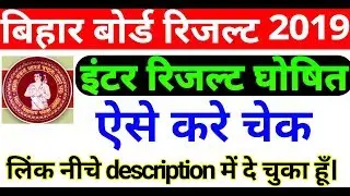 Bihar board 12th result 2019 declared/BSEB Inter result kaise cheak kre/बिहार बोर्ड इंटर रिजल्ट जारी