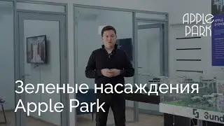 Зеленые насаждения І ЖК Apple Park
