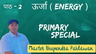 पाठ &ndash; 2  ENERGY (ऊर्जा) :- विज्ञान  &ndash;  Primary special // By - Master Bhupendra Pahlawan
