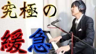 「速度変化」を極め過ぎた男の弾き語り《世界に一つだけの花》