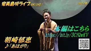 朝崎郁恵「♪あはがり」