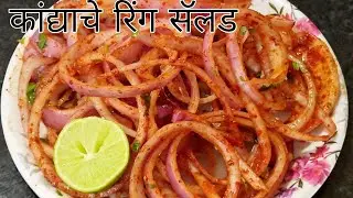 कांद्याचे रिंग सॅलड | Restaurant style Laccha onion salad | हॉटेल स्टाइल कांद्याचे सॅलेड रेसिपी