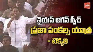 YS Jagan Full Speech in Tekkali | Praja Sankalpa Yatra | YSRCP | YOYO TV Channel