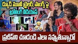 డ్యూడ్ మూవీ ట్రైలర్, సాంగ్స్ పై ట్రోలింగ్ వీడియోస్ | Dude Diwali Dhamaka Interview | Pradeep