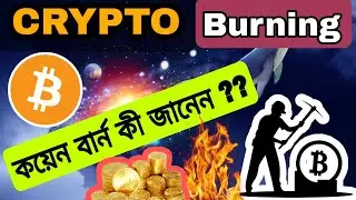 What is coin burn 🔥 || cryptocurrency burn meaning bangla || cryptocurrency burning ||