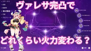 【原神】ヴァレサ完凸ってどれくらい強いの？凸ごとの火力比較をやってみた