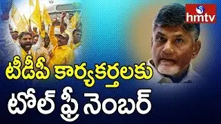 Toll Free Number for TDP Activists | hmtv